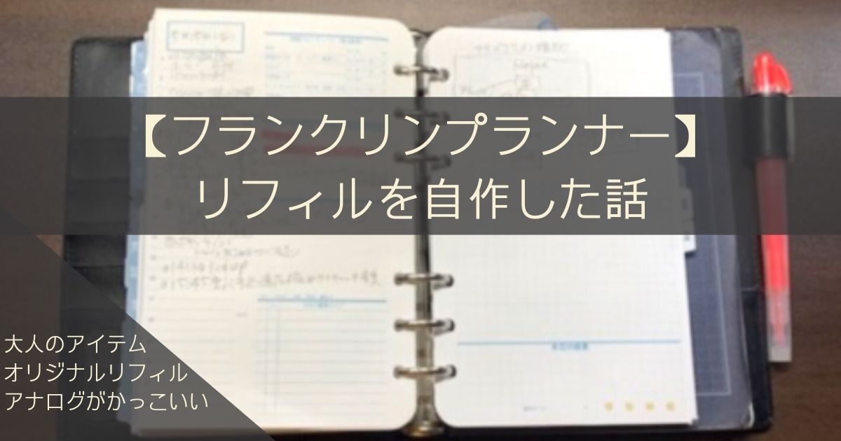 フランクリンプランナー】リフィル自作を解説！世界に1つしかない
